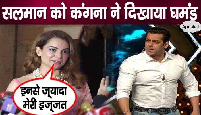 Now Kangana Ranaut showed arrogance to Salman Khan