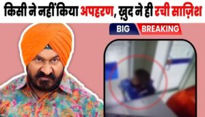 Police found such evidence that Gurcharan Singh alias Sodhi himself will be implicated in his own kidnapping case