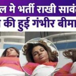 Rakhi Sawant admitted to hospital, is Rakhi suffering from serious heart disease