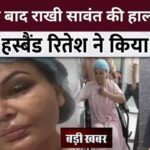 Rakhi Sawant's condition deteriorated after surgery, Ritesh made such claim