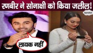 Ranbir Kapoor shocked everyone by insulting Sonakshi Sinha