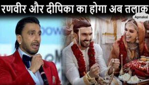 Ranveer Singh gave a big hint about divorce with Deepika