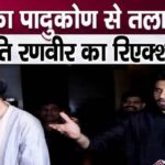 Ranveer Singh responded on divorce with pregnant wife Deepika