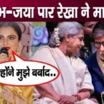 Rekha repeated these painful words while taunting Amitabh-Jaya