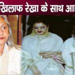 Rekha spoke against Jaya and got Aishwarya Rai Bachchan's support