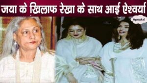 Rekha spoke against Jaya and got Aishwarya Rai Bachchan's support