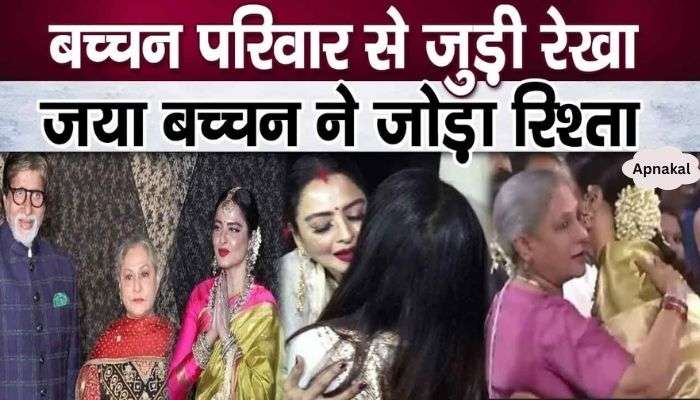 Rekha's relationship with Bachchan family, Amitabh-Jaya took a big step