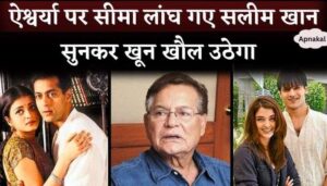 Salim Khan speaks for the first time on Aishwarya Rai, Salman Khan and Vivek Oberoi Affairs