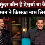 Salman Khan Reply On Question Who Is Most Beautiful Aishwarya Rai Or Katrina Kaif