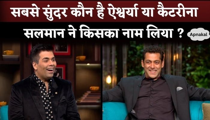 Salman Khan Reply On Question Who Is Most Beautiful Aishwarya Rai Or Katrina Kaif