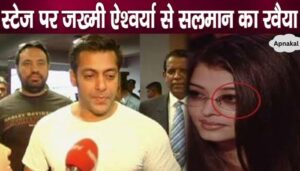 Salman Khan behaved like this after seeing injured Aishwarya Rai Bachchan on stage