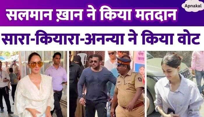 Salman Khan cast his vote in Bandra, many stars including Sara and Kiara vote