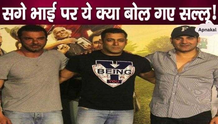 Salman Khan himself bowed before his brothers Arbaaz and Sohail