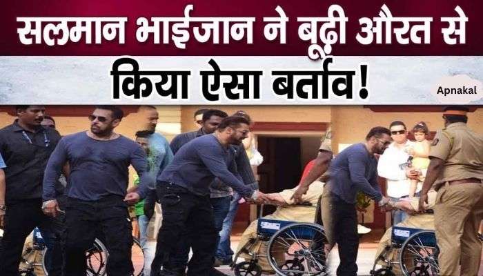 Salman Khan, who came out after voting, behaved like this with an old woman