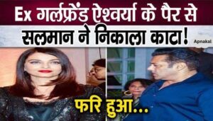 Salman removed thorns from Aishwarya Rai's feet, forcibly arrived on the set, know the whole story