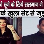 Salman tried these methods to touch Aishwarya again and again