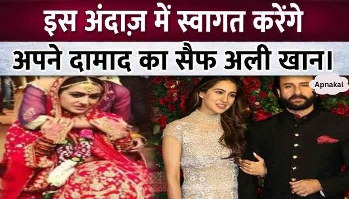 Sara Ali Khan is going to be a bride, Saif Ali Khan will soon welcome his son-in-law