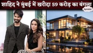 Shahid Kapoor bought a bungalow worth Rs 59 crore in Mumbai, you will be surprised to see it