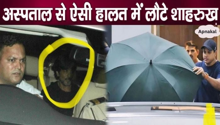 Shahrukh Khan was brought home hidden like this as soon as he left the hospital