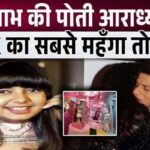 Shahrukh gave such an expensive gift to Amitabh's granddaughter Aaradhya Bachchan