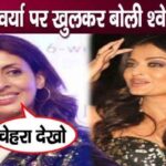 Shweta Bachchan spoke openly on sister-in-law Aishwarya