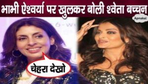 Shweta Bachchan spoke openly on sister-in-law Aishwarya