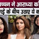 Shweta Bachchan took a big step regarding Aaradhya