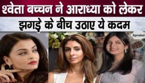 Shweta Bachchan took a big step regarding Aaradhya