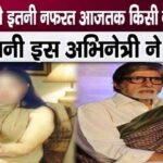 So much hatred! This beautiful woman used to make dirty fun of Amitabh Bachchan's personality