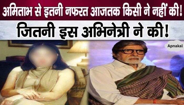 So much hatred! This beautiful woman used to make dirty fun of Amitabh Bachchan's personality