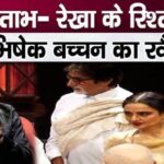 Son Abhishek Bachchan's behavior on Amitabh-Rekha's relationship is like this