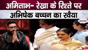 Son Abhishek Bachchan's behavior on Amitabh-Rekha's relationship is like this