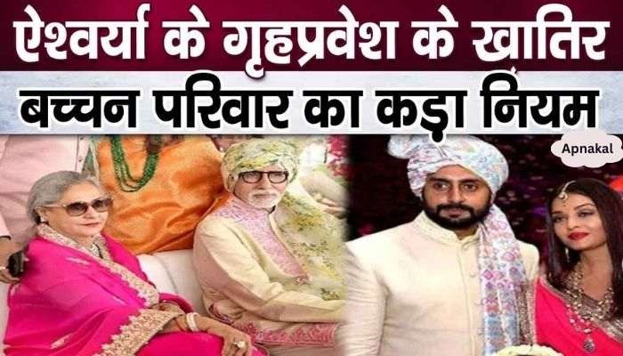 Strict action of Bachchan family on the housewarming of daughter-in-law Aishwarya in Jalsa