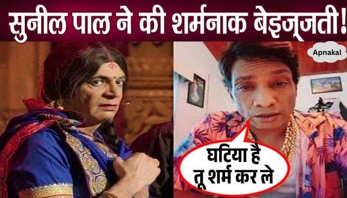 Sunil Pal insulted Sunil Grover