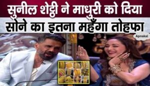 Sunil Shetty gave this precious gift of gold to Madhuri Dixit