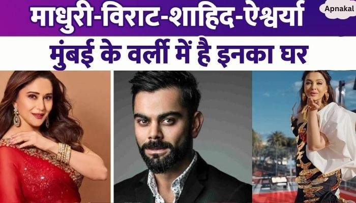 These 10 stars including Madhuri Dixit, Shahid Kapoor and Virat-Anushka live in Worli, Mumbai