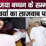 This behavior of Aishwarya came to light in respect of mother-in-law Jaya Bachchan