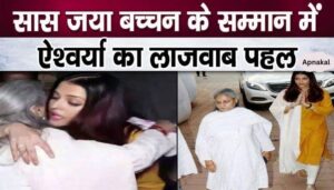 This behavior of Aishwarya came to light in respect of mother-in-law Jaya Bachchan