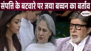 This behavior of wife Jaya Bachchan came to light after the division of Amitabh's property