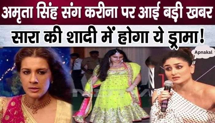 This big news brought about step-in-law Kareena and Amrita Singh apart from Sara's wedding