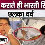 This big news came on Bharti Singh's condition after surgery