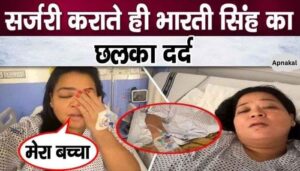 This big news came on Bharti Singh's condition after surgery