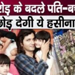 This female artist is going to leave her husband and children due to the greed of Rs 300 crores