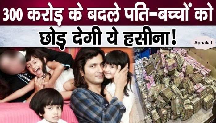 This female artist is going to leave her husband and children due to the greed of Rs 300 crores