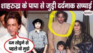 This painful news related to Shahrukh Khan's father will make you cry