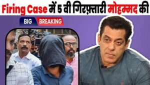 Vicious criminal Mohammad arrested from Rajasthan in Salman Khan firing case