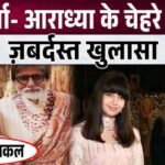 What did Amitabh say about Aishwarya-Aaradhya's face