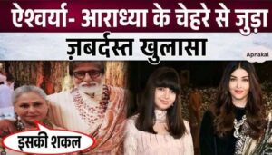 What did Amitabh say about Aishwarya-Aaradhya's face