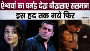 When Aishwarya let her down, Salman Khan brought Katrina to her house in return