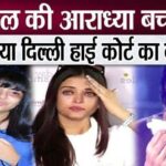 Why did Amitabh's granddaughter Aaradhya knock the door of Delhi High Court